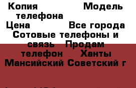 Копия iPhone 6S › Модель телефона ­  iPhone 6S › Цена ­ 8 000 - Все города Сотовые телефоны и связь » Продам телефон   . Ханты-Мансийский,Советский г.